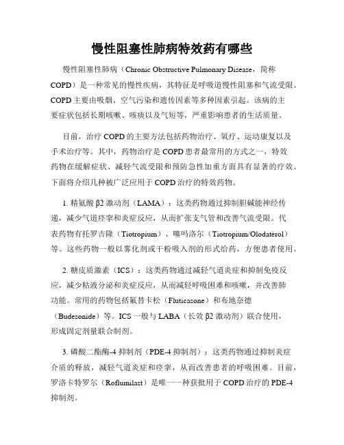 慢性阻塞性肺病特效药有哪些