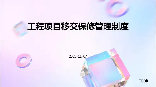 工程项目移交保修管理制度