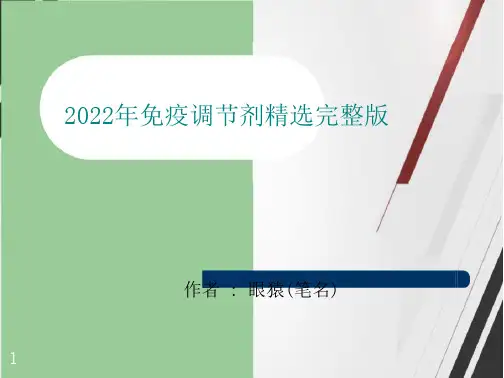 2022年免疫调节剂