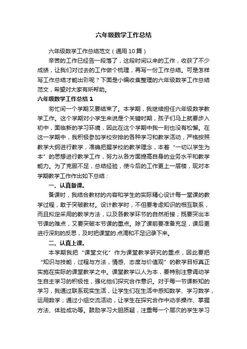 六年级数学工作总结