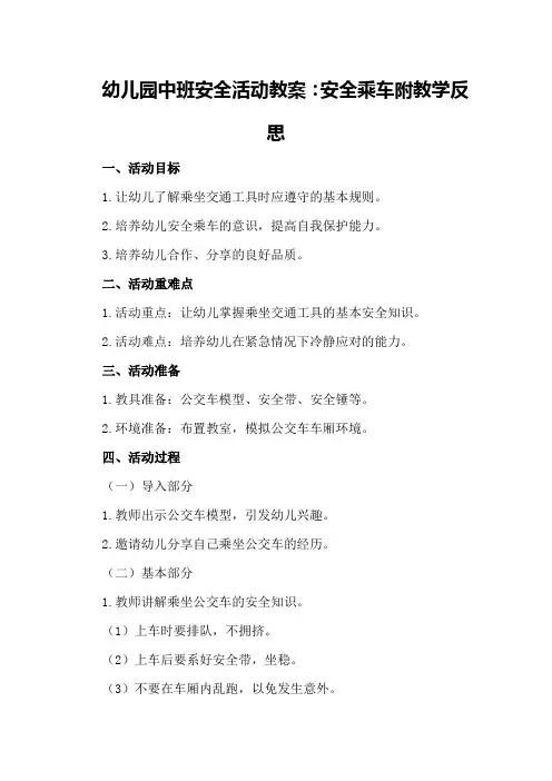 幼儿园中班安全活动教案：安全乘车附教学反思