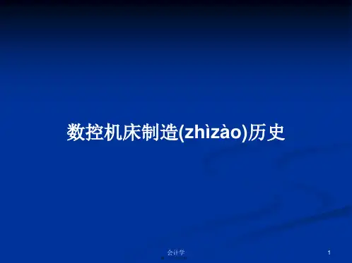 数控机床制造历史学习教案