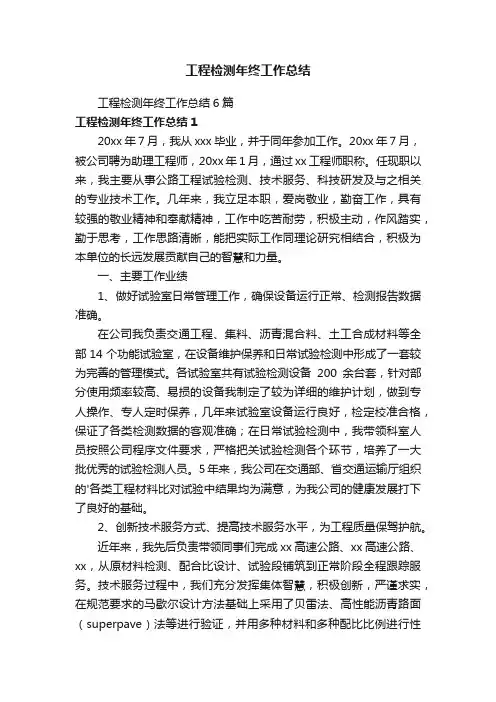 工程检测年终工作总结6篇