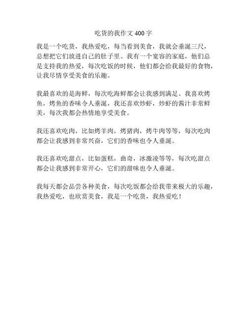 吃货的我作文400字