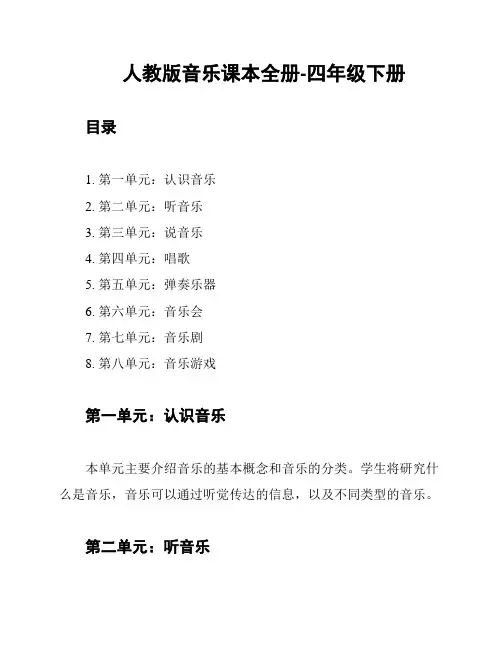 人教版音乐课本全册-四年级下册