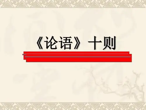 语文版九上第25课《论语十则》课件(共45张PPT)