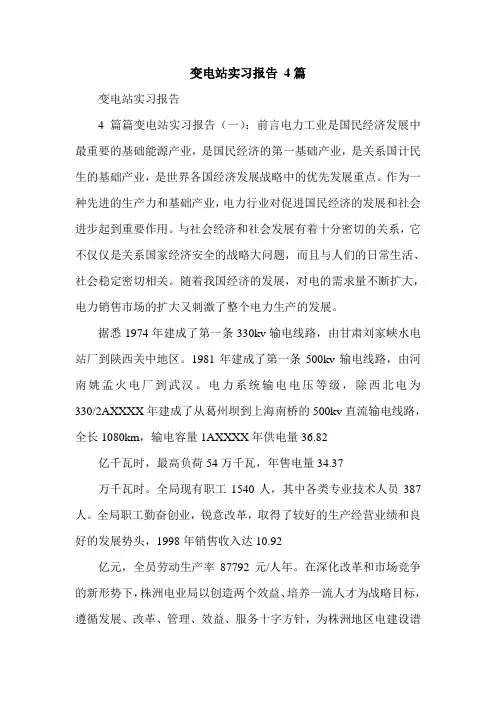变电站实习报告 4篇