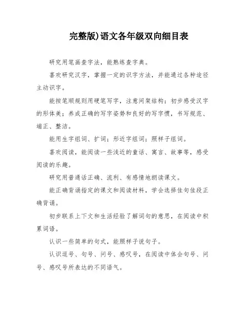 完整版)语文各年级双向细目表