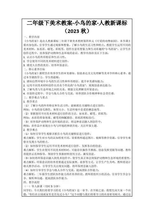二年级下美术教案-小鸟的家-人教新课标(2023秋)