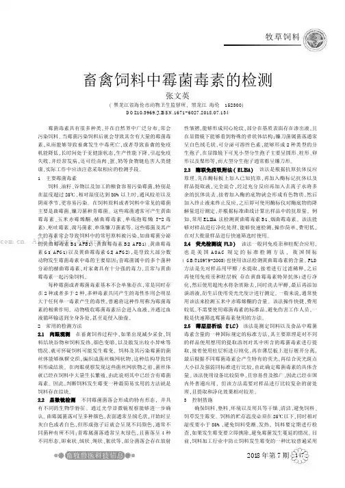 畜禽饲料中霉菌毒素的检测