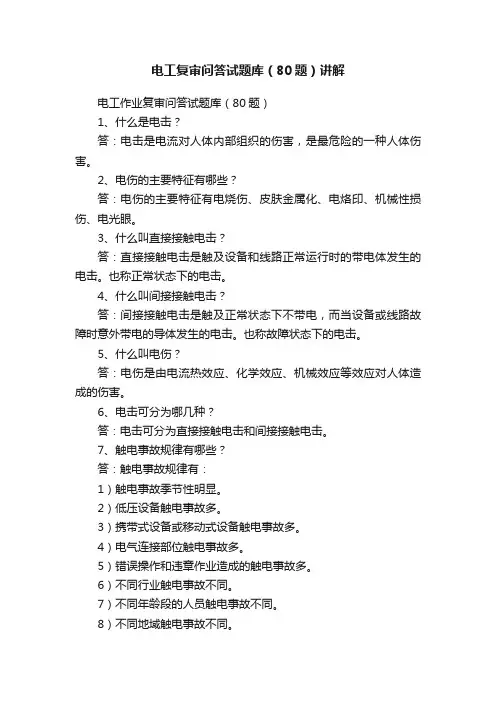 电工复审问答试题库（80题）讲解