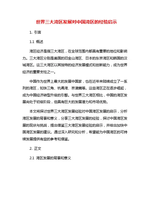 世界三大湾区发展对中国湾区的经验启示