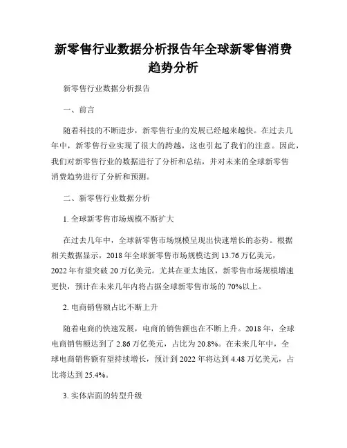 新零售行业数据分析报告年全球新零售消费趋势分析