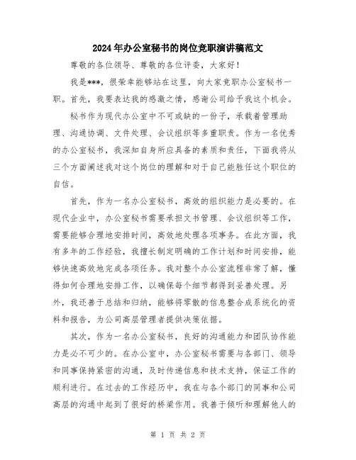 2024年办公室秘书的岗位竞职演讲稿范文