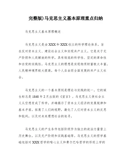 完整版)马克思主义基本原理重点归纳