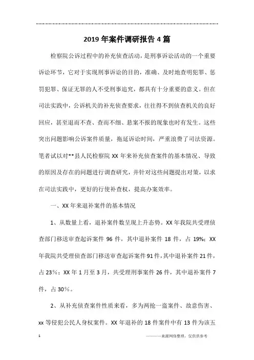 2019年案件调研报告4篇