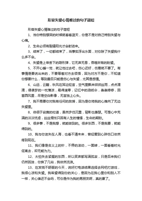 形容失望心情难过的句子简短