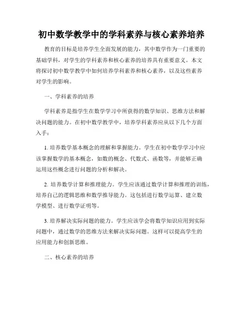 初中数学教学中的学科素养与核心素养培养