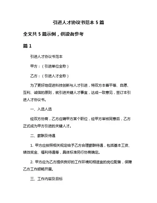 引进人才协议书范本5篇
