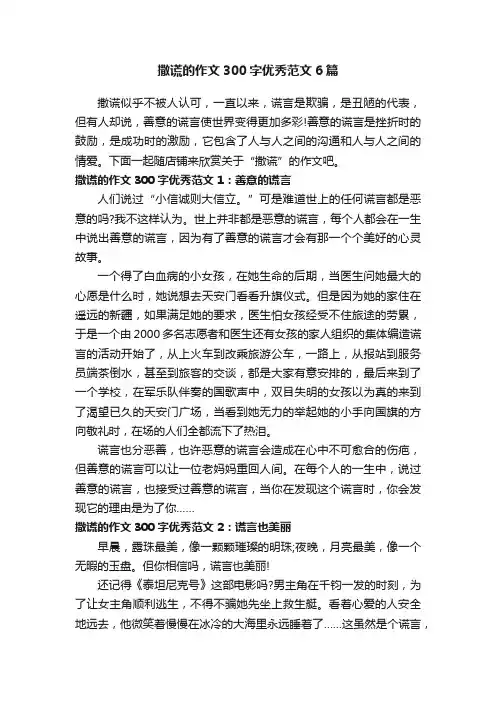 撒谎的作文300字优秀范文6篇