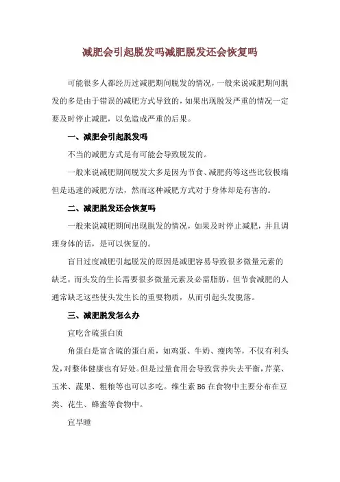 减肥会引起脱发吗 减肥脱发还会恢复吗