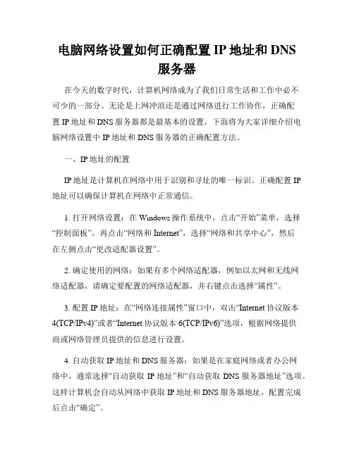 电脑网络设置如何正确配置IP地址和DNS服务器