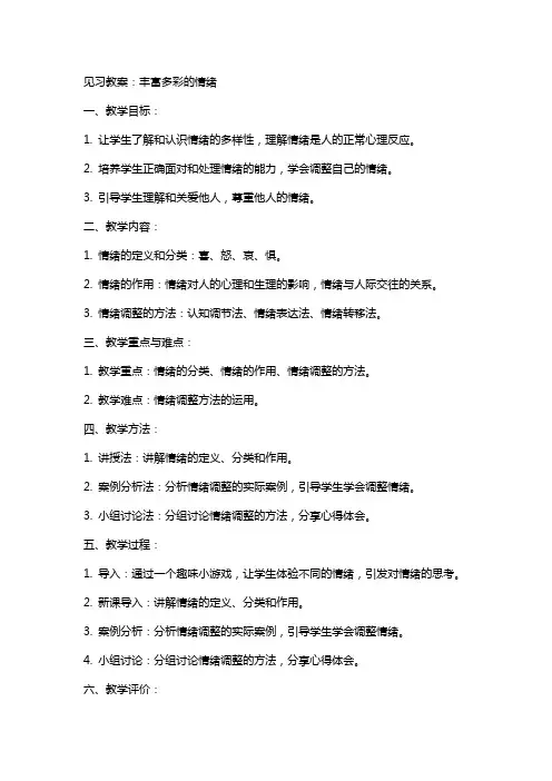 见习教案：丰富多彩的情绪