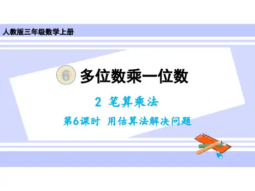 三年级上册数学课件-6.2笔算乘法第6课时用估算法解决问题人教版(共17张PPT)
