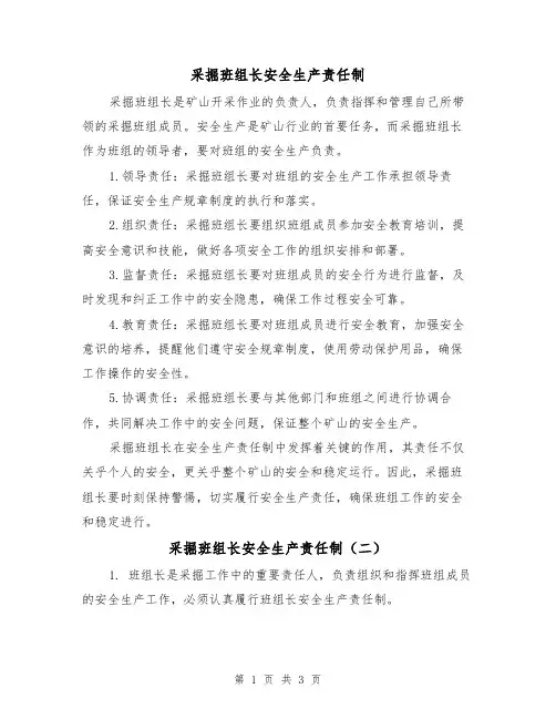 采掘班组长安全生产责任制(三篇)
