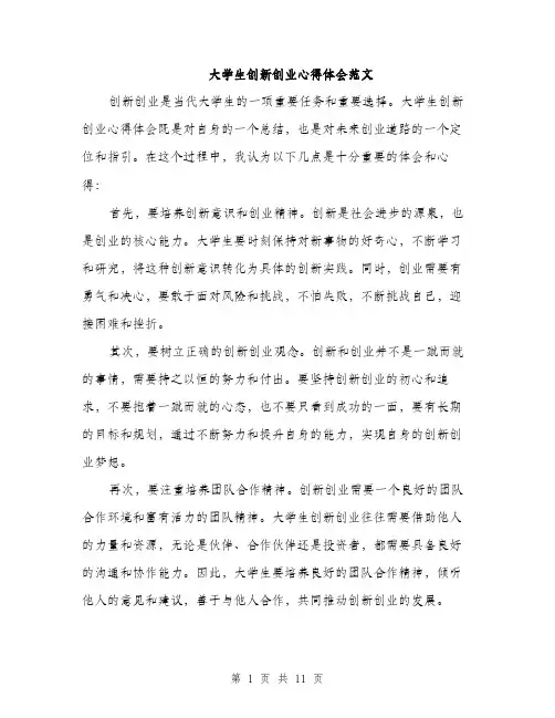 大学生创新创业心得体会范文（四篇）