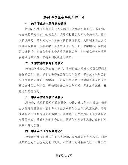 2024年学生会年度工作计划（五篇）