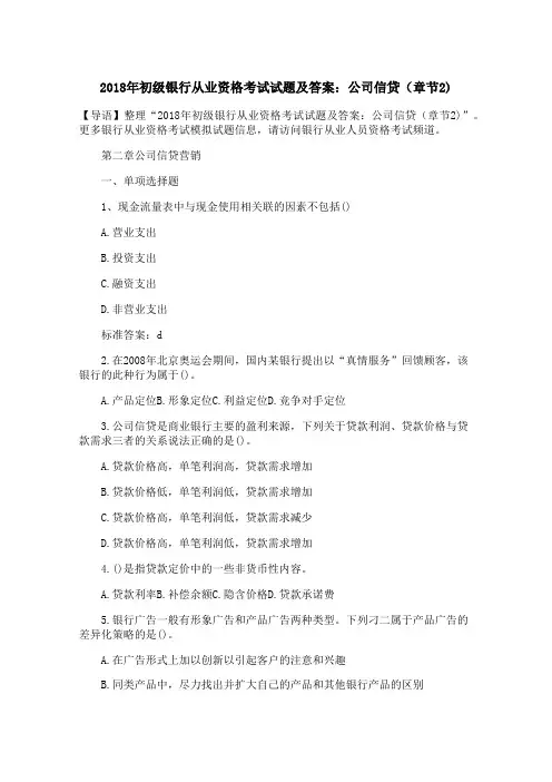 2018年初级银行从业资格考试试题及答案：公司信贷(章节2)