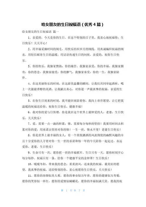 给女朋友的生日祝福语(优秀4篇)