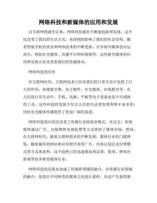 网络科技和新媒体的应用和发展
