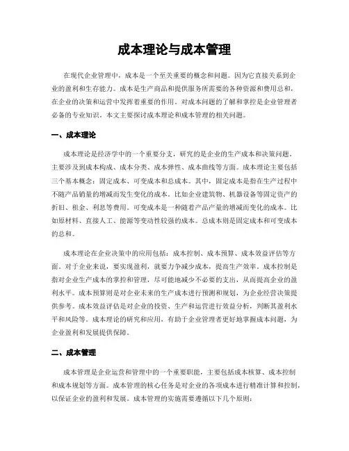 成本理论与成本管理