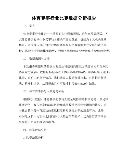 体育赛事行业比赛数据分析报告