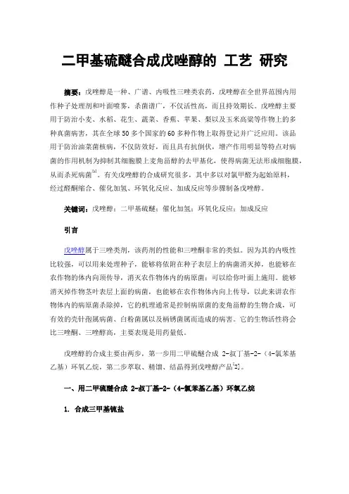 二甲基硫醚合成戊唑醇的工艺研究