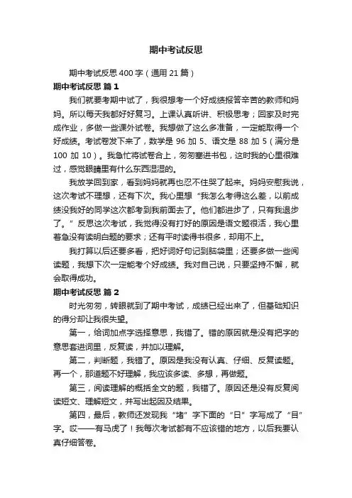 期中考试反思400字（通用21篇）