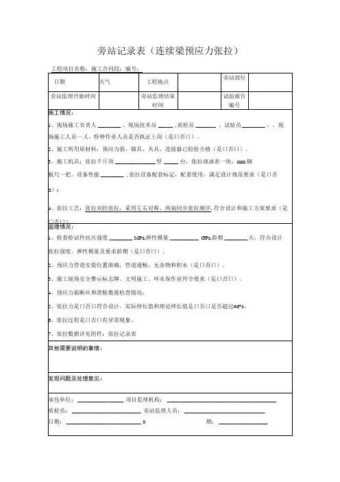 旁站记录表(连续梁预应力张拉)