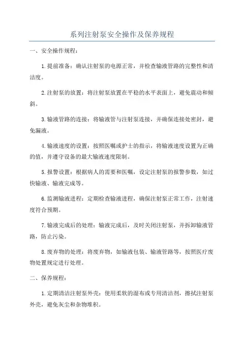 系列注射泵安全操作及保养规程