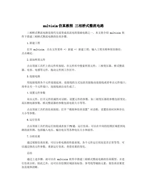 multisim仿真教程 三相桥式整流电路