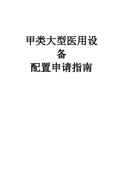 甲类大型医用设备配置申请指引