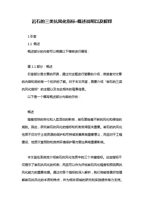 岩石的三类抗风化指标-概述说明以及解释