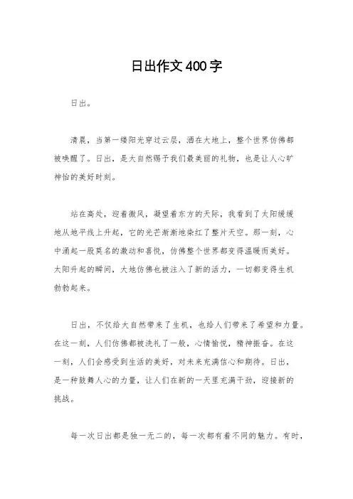 日出作文400字