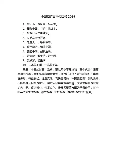 中国旅游日宣传口号2019