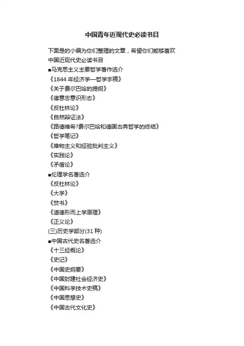 中国青年近现代史必读书目