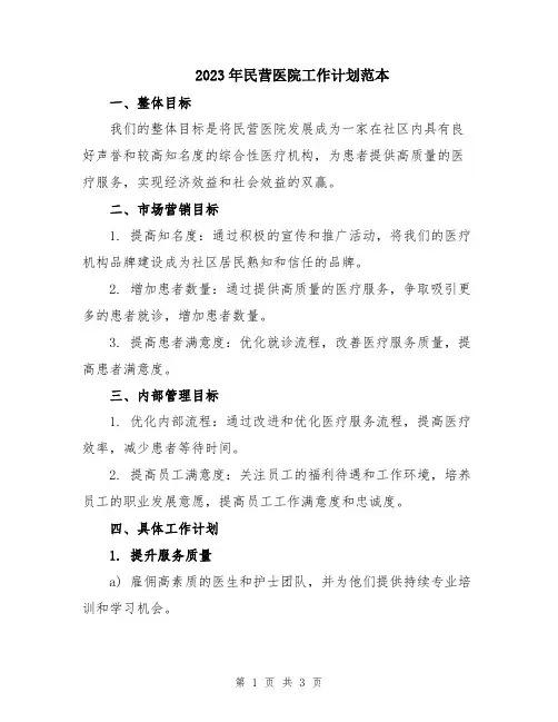 2023年民营医院工作计划范本