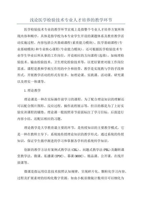 浅论医学检验技术专业人才培养的教学环节