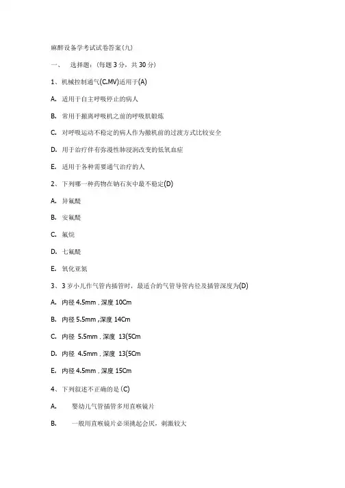 麻醉设备学考试试卷答案2.doc
