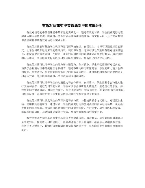 有效对话在初中英语课堂中的实践分析